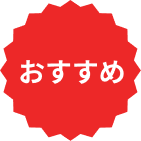 おすすめ